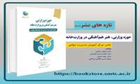 کتاب حوزه وزارتی، هنر هم‌آهنگی در وزارت‌خانه؛ حاوی نکات مفیدی در حوزه مدیریت دستگاههای اجرایی